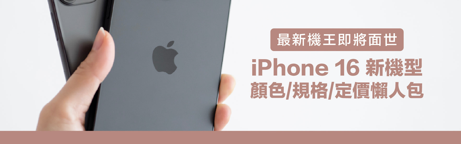 【最新機王即將面世】iPhone 16 新機型顏色/規格/定價懶人包