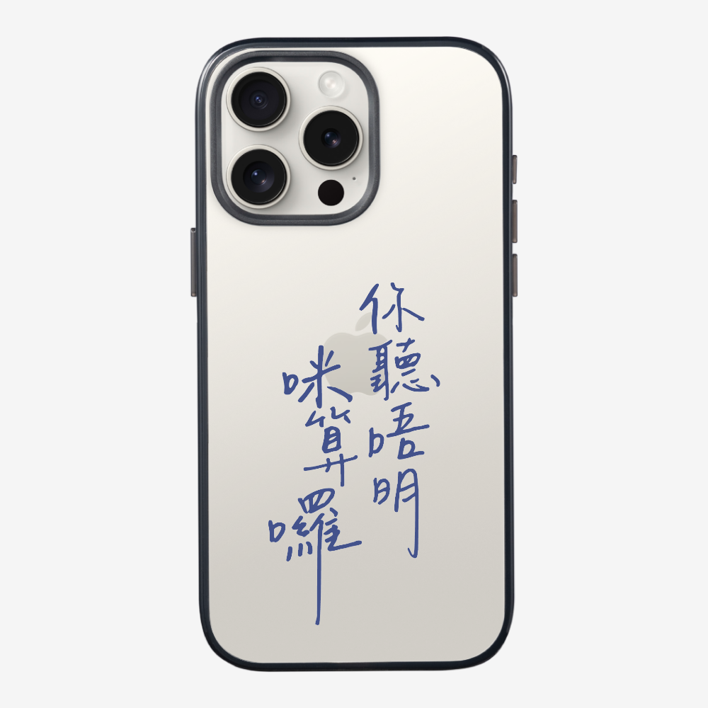 你聽唔明咪算囉 Phone Case