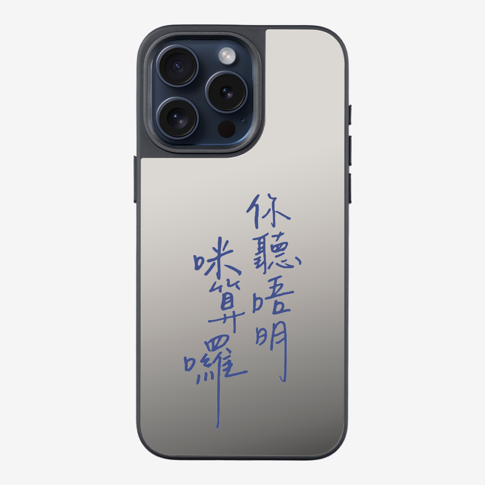 你聽唔明咪算囉 Phone Case