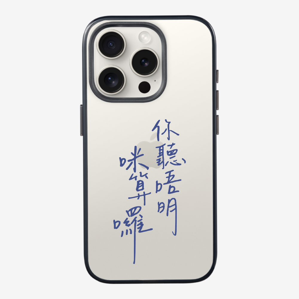 你聽唔明咪算囉 Phone Case