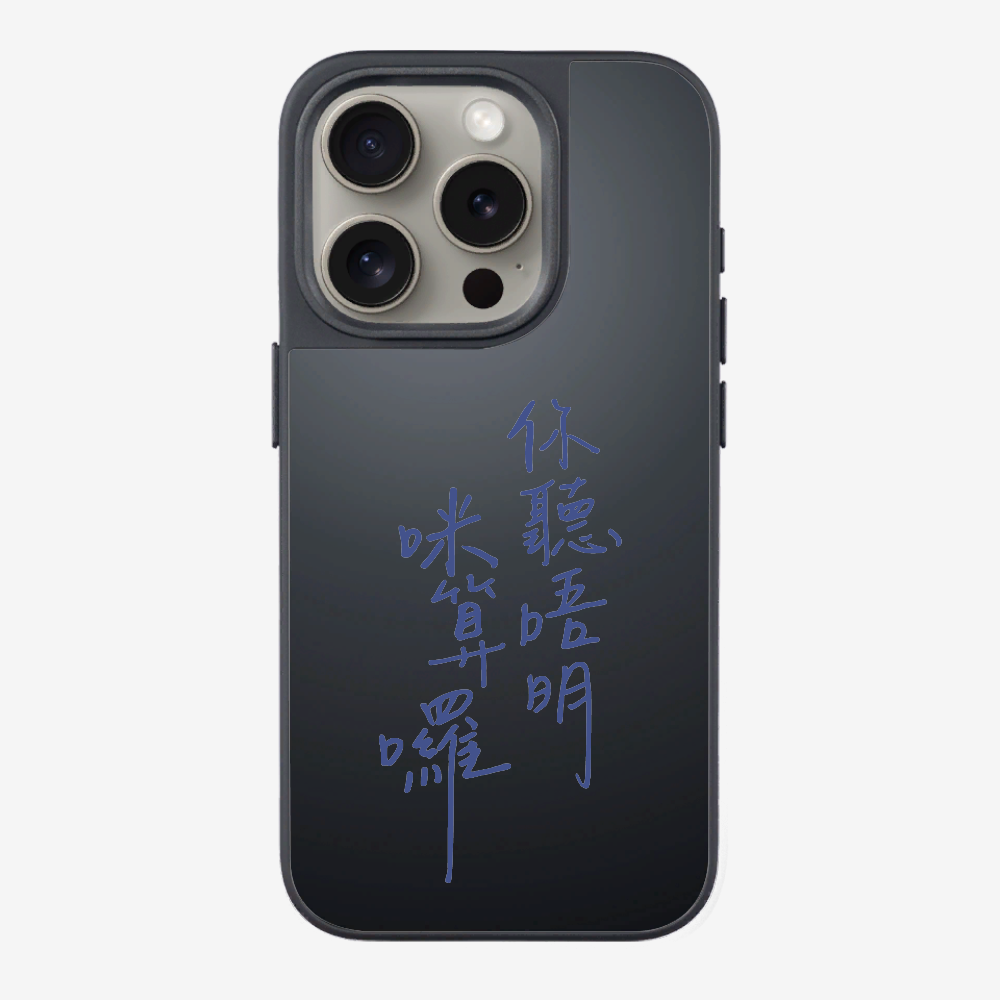 你聽唔明咪算囉 Phone Case