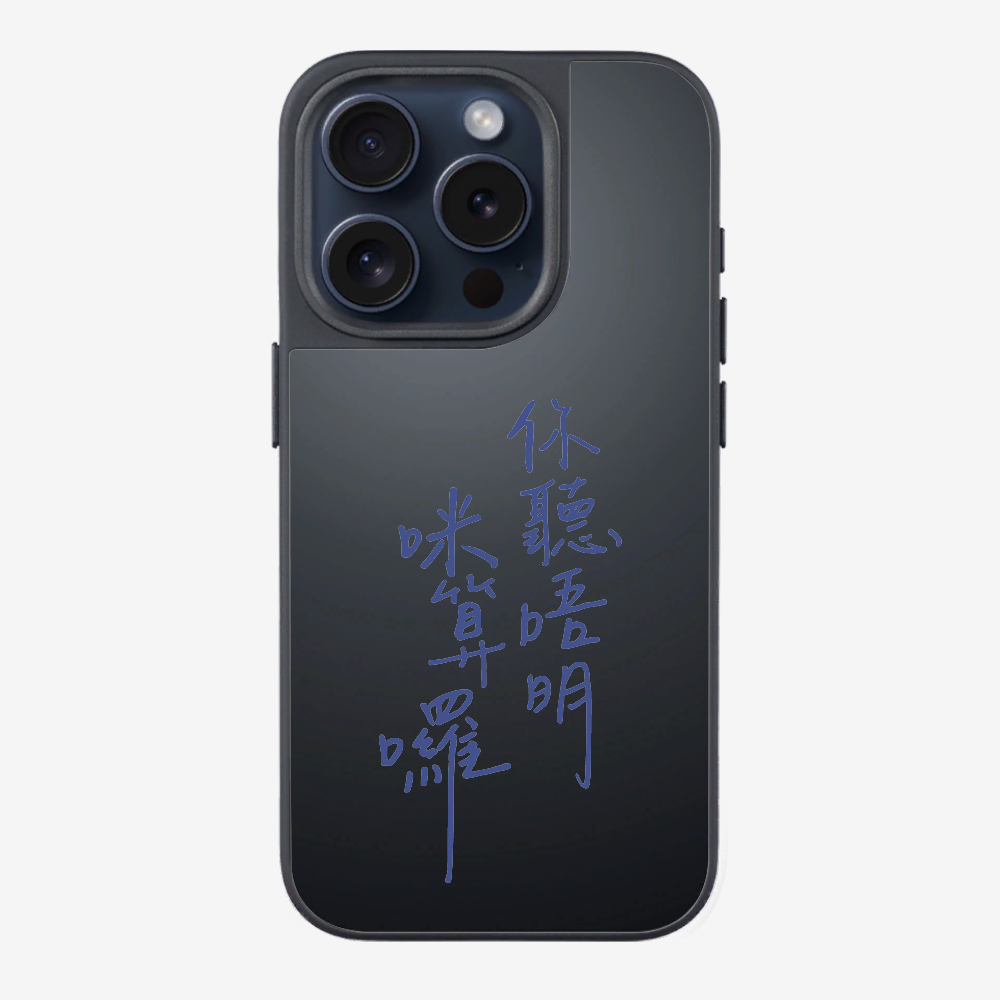 你聽唔明咪算囉 Phone Case