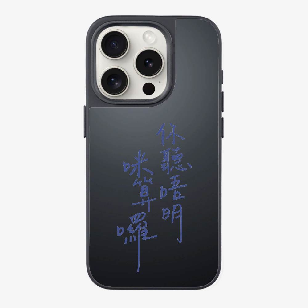 你聽唔明咪算囉 Phone Case