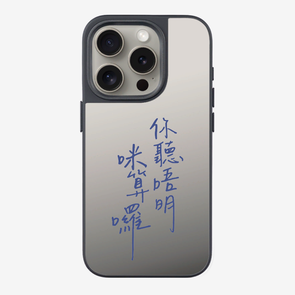 你聽唔明咪算囉 Phone Case