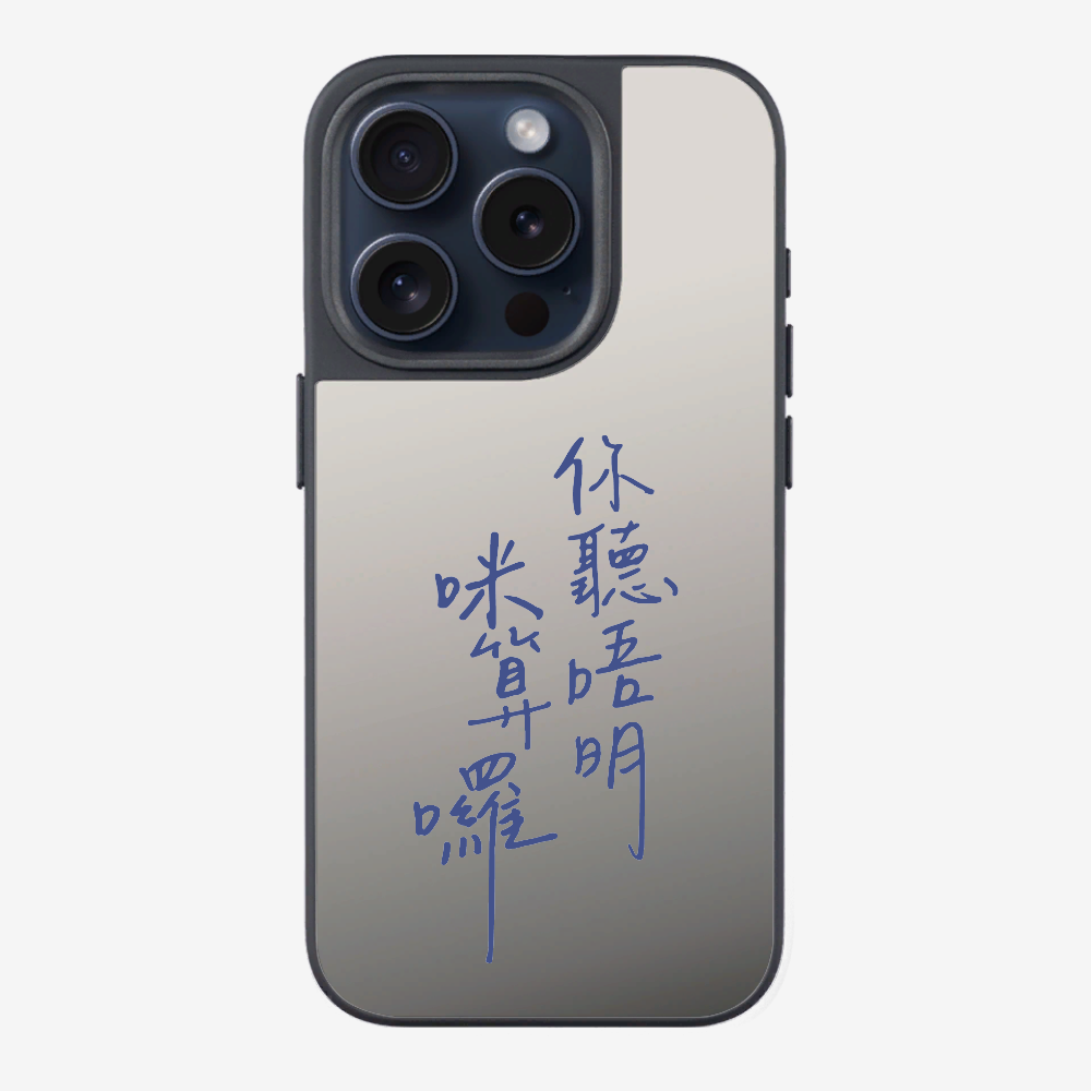 你聽唔明咪算囉 Phone Case