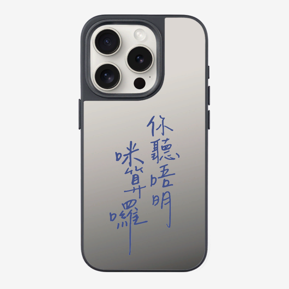 你聽唔明咪算囉 Phone Case