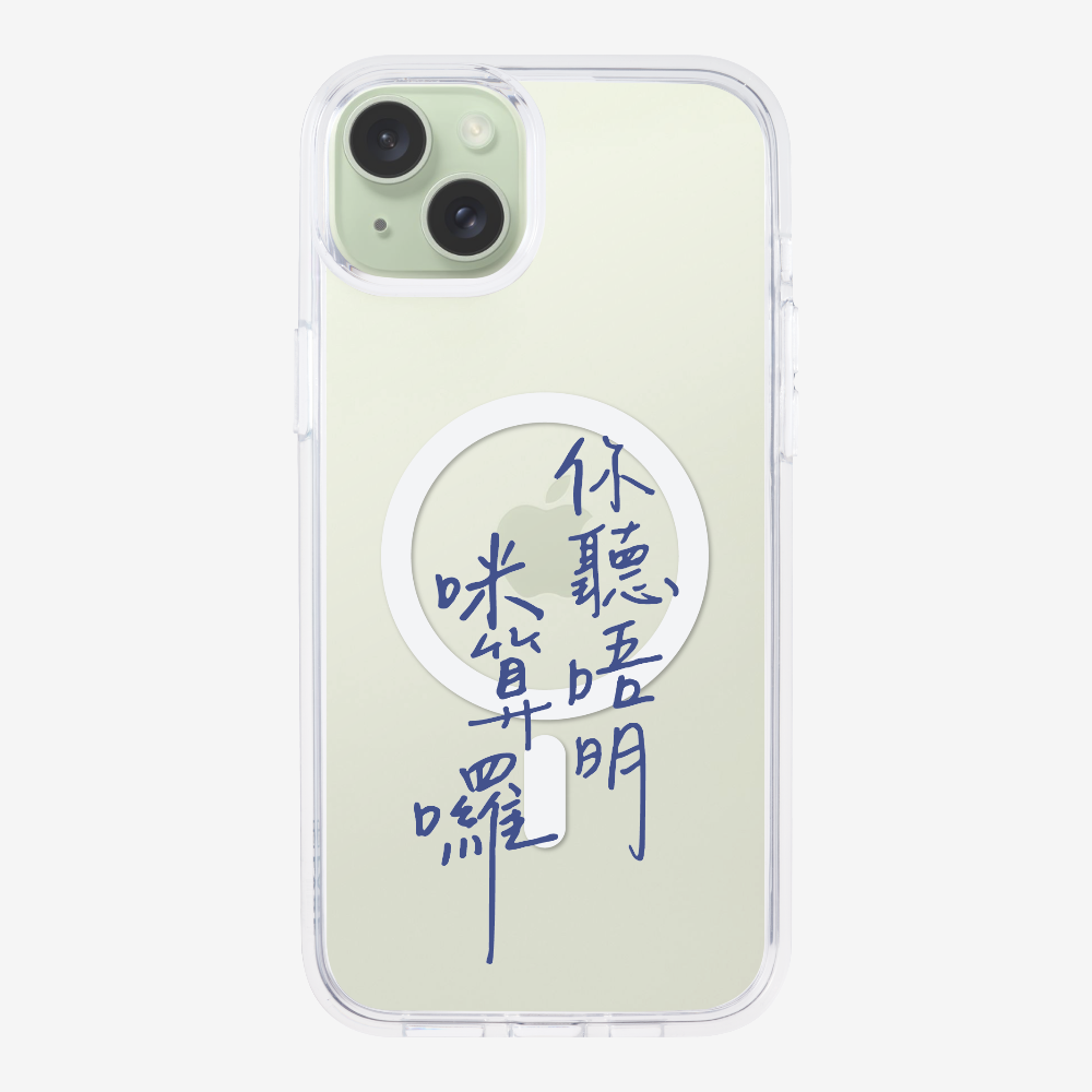 你聽唔明咪算囉 Phone Case