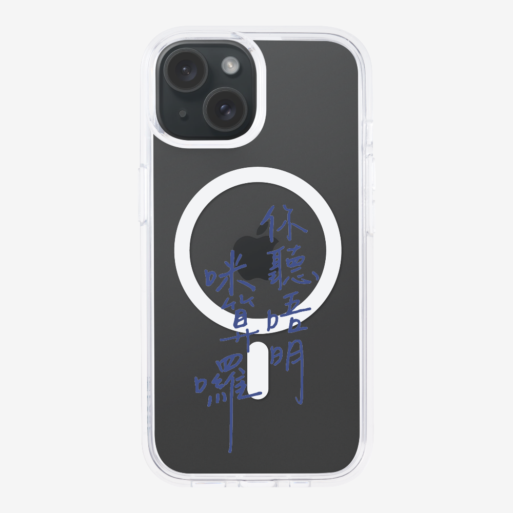 你聽唔明咪算囉 Phone Case