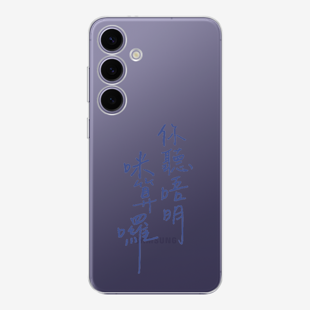 你聽唔明咪算囉 Phone Case