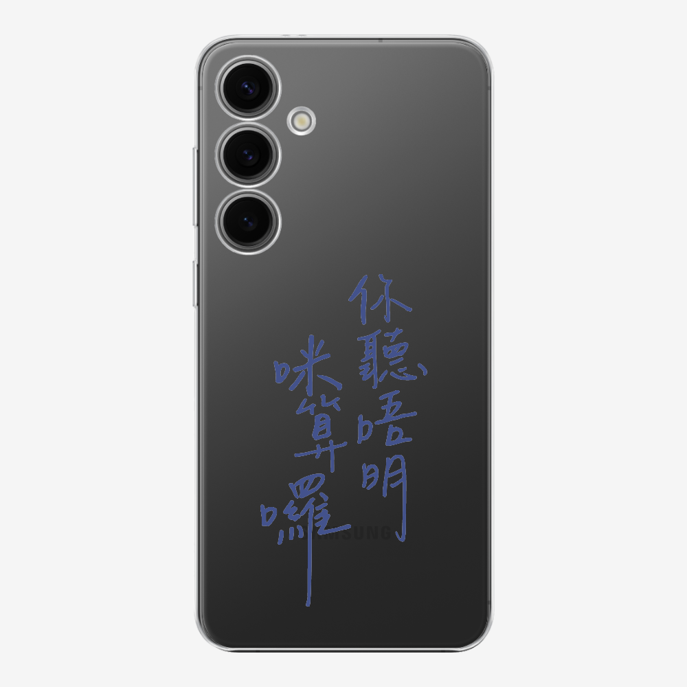 你聽唔明咪算囉 Phone Case