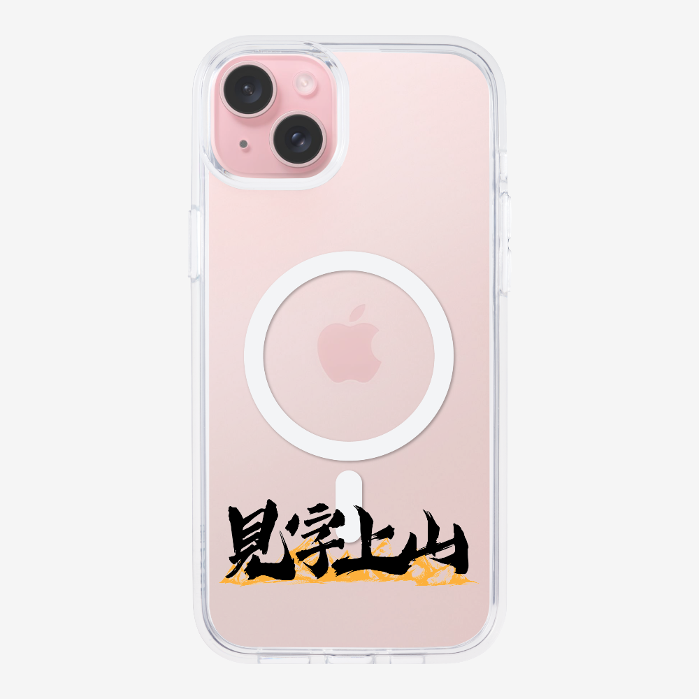 見字上山 Phone Case