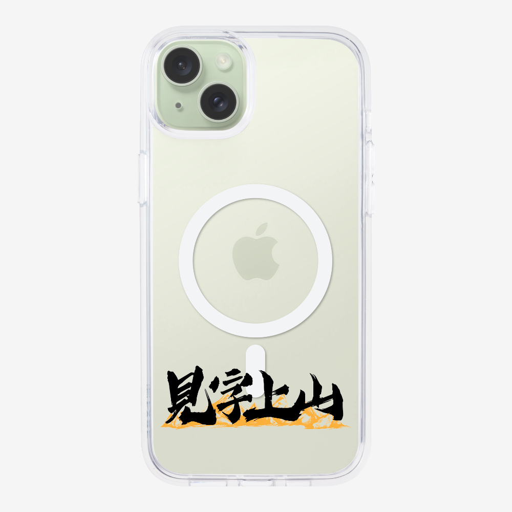 見字上山 Phone Case