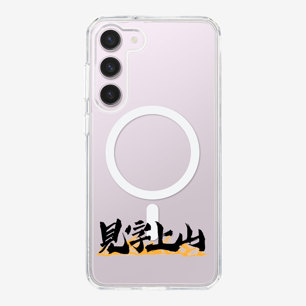 見字上山 Phone Case