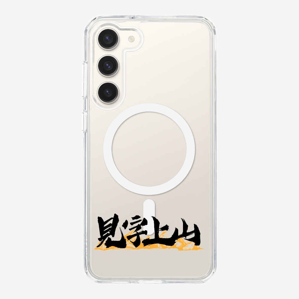 見字上山 Phone Case