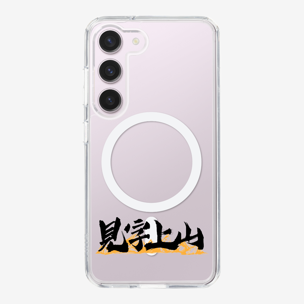 見字上山 Phone Case