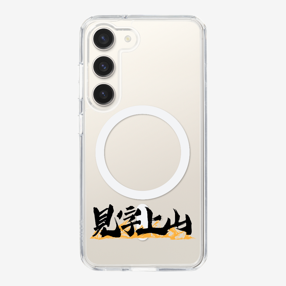 見字上山 Phone Case