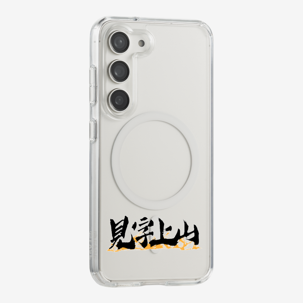 見字上山 Phone Case