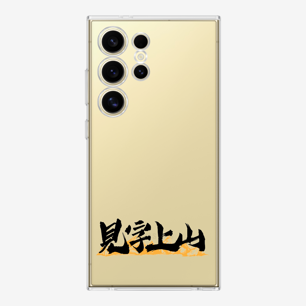 見字上山 Phone Case