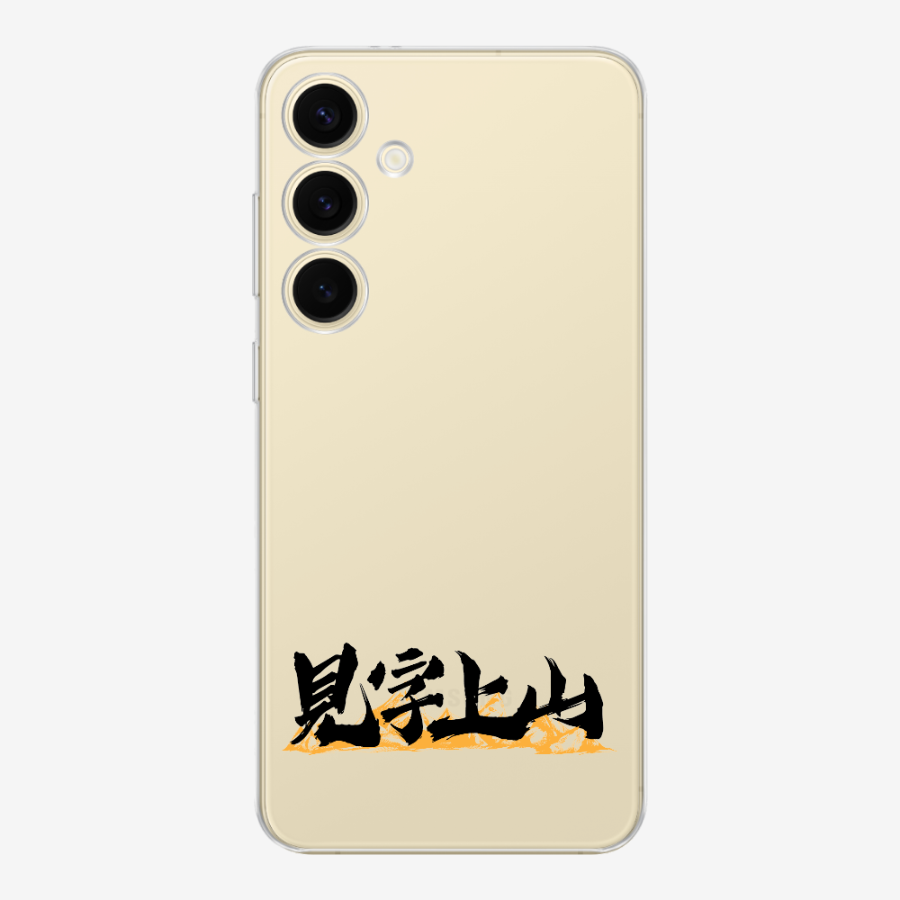 見字上山 Phone Case