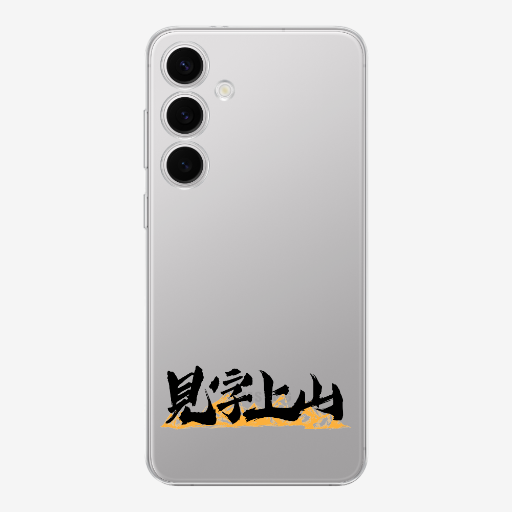 見字上山 Phone Case