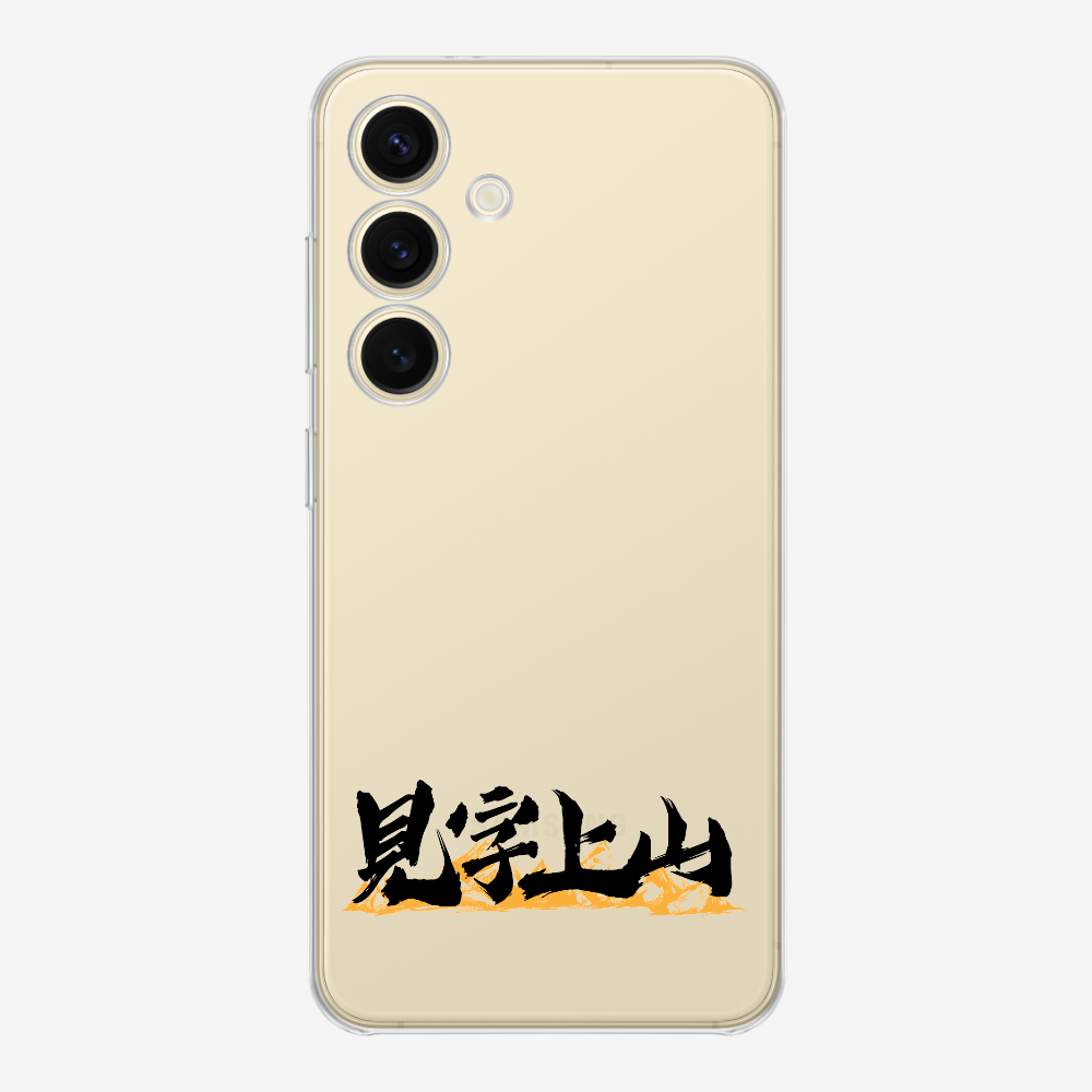 見字上山 Phone Case