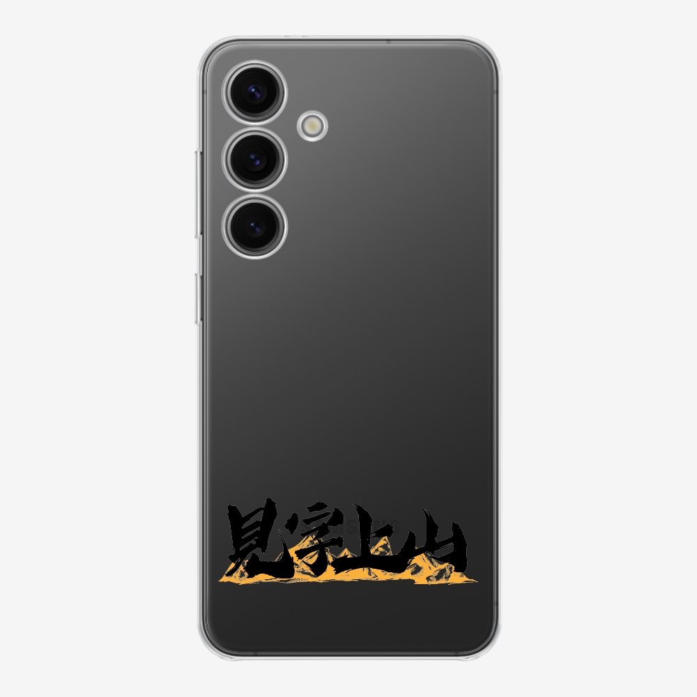 見字上山 Phone Case