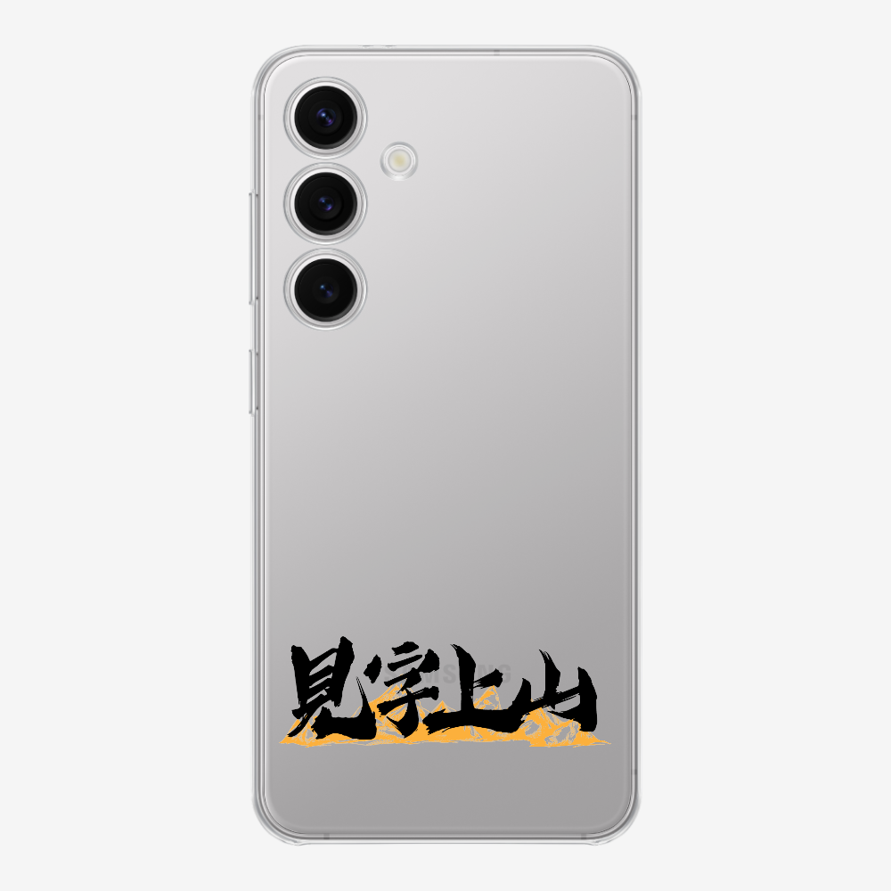 見字上山 Phone Case