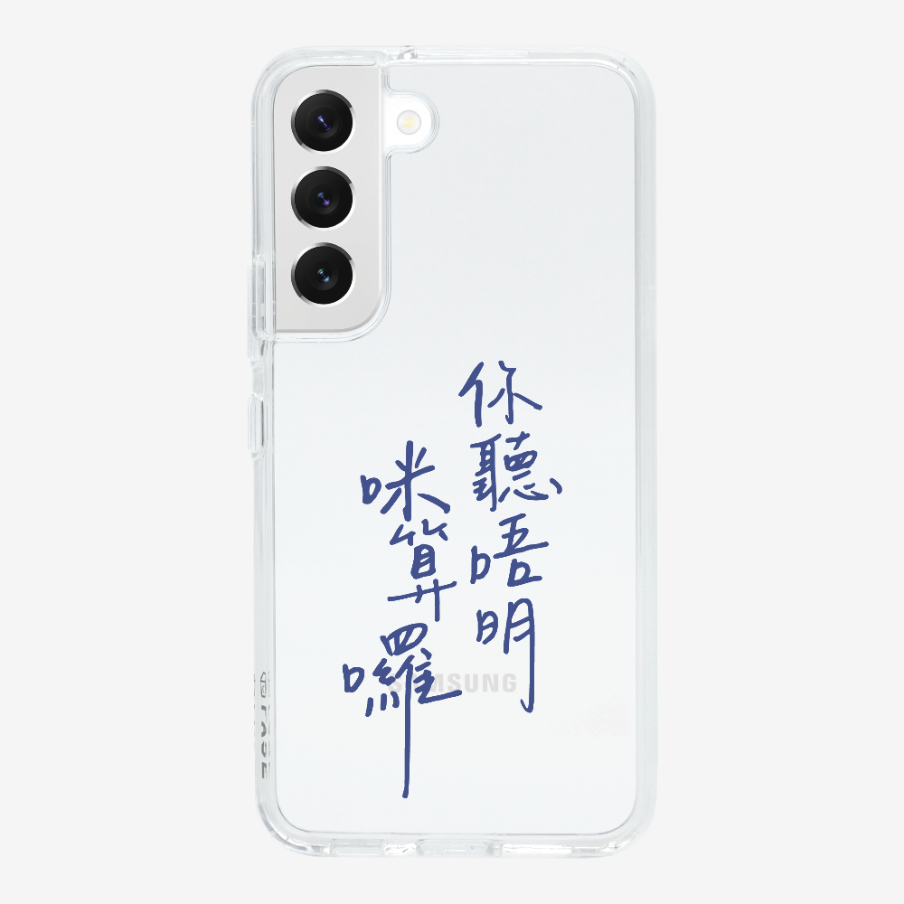 你聽唔明咪算囉 Phone Case