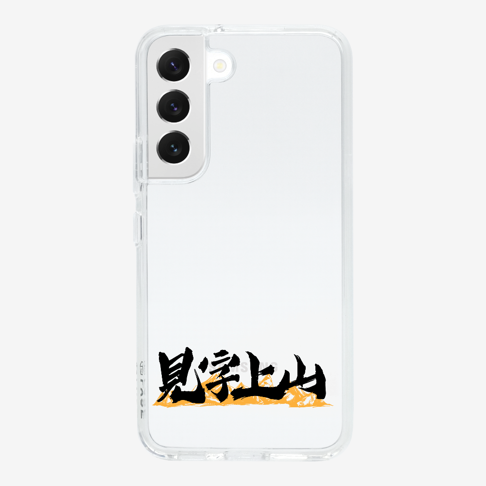 見字上山 Phone Case