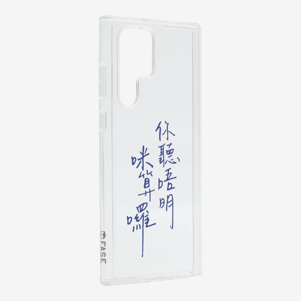 你聽唔明咪算囉 Phone Case