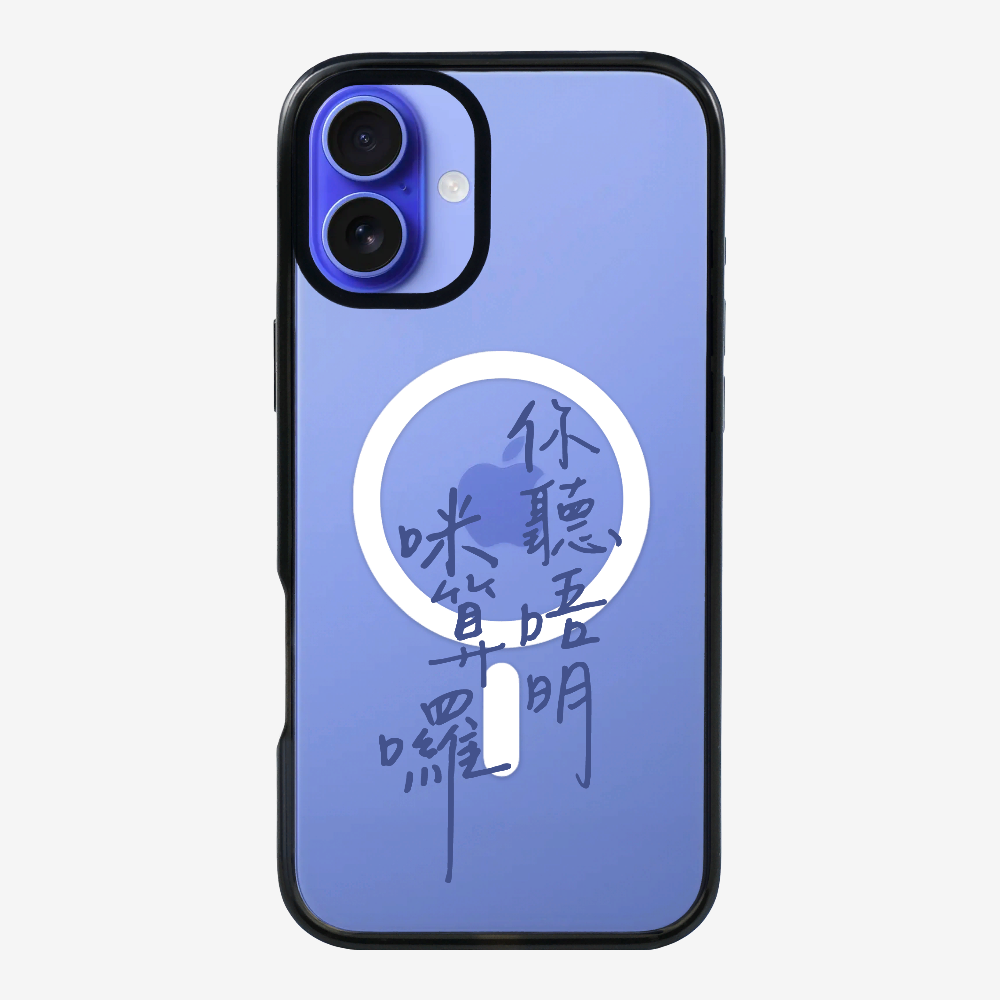 你聽唔明咪算囉 Phone Case