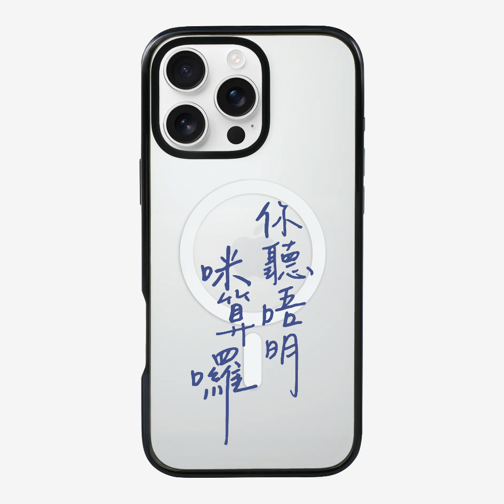 你聽唔明咪算囉 Phone Case