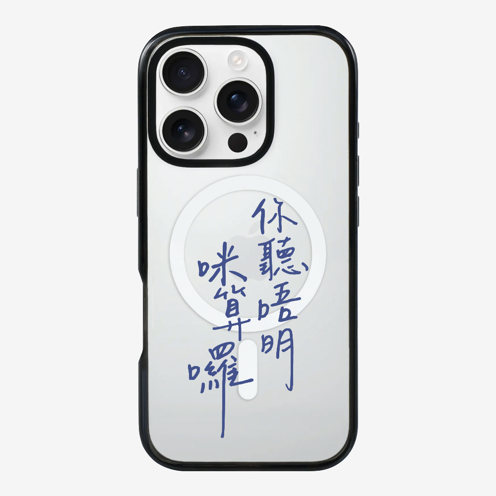 你聽唔明咪算囉 Phone Case