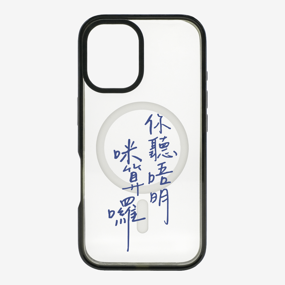 你聽唔明咪算囉 Phone Case